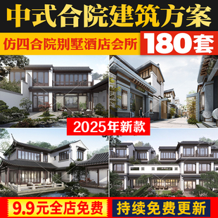新中式江南徽派合院洋房别墅住宅建筑规划方案文本SU模型CAD图纸