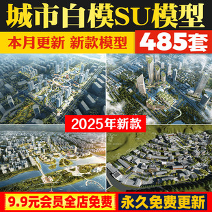 城市规划设计建筑群SU白模型景观三维建筑体块概念鸟瞰图配景素材
