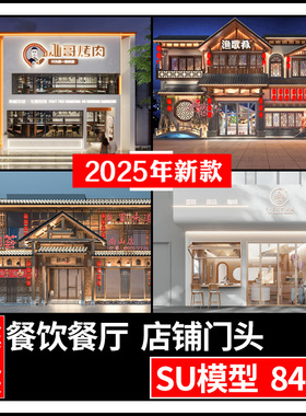草图大师现代新中式餐饮店铺门头门面中餐厅餐馆快餐店外观SU模型