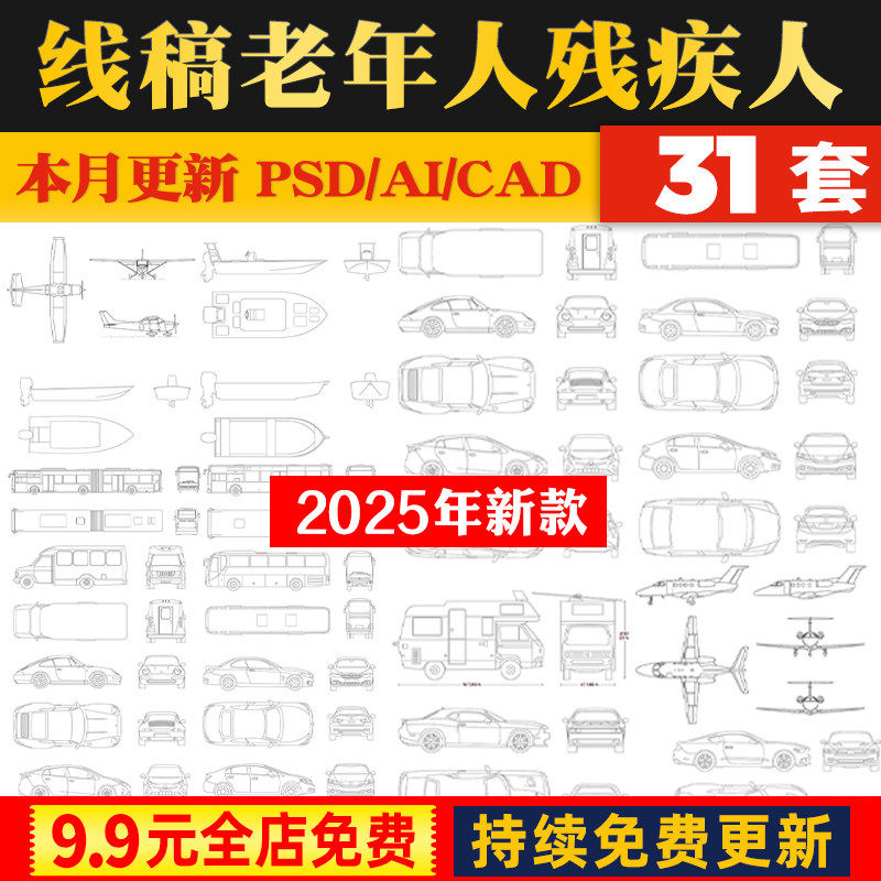 PS线稿风ai矢量顶视图平立面交通工具公交车PSD汽车飞机CAD素材