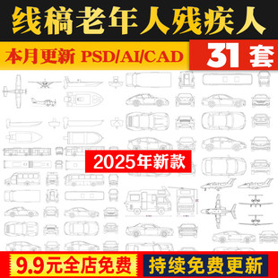 PS线稿风ai矢量顶视图平立面交通工具公交车PSD汽车飞机CAD素材