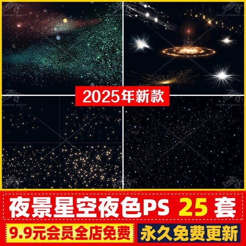 夜空星空天空psd效果图背景夜景星河叠加太空贴图ps免扣图png素材