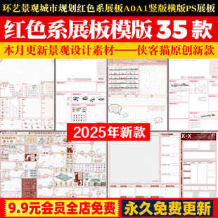 2025环艺景观城市规划红色系展板A0A1竖版横版PS展板PSD排版模板