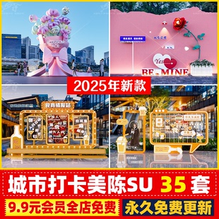 旅游景区公园广场打卡网红美陈DP点景观互动艺术装 置景墙SU模型库