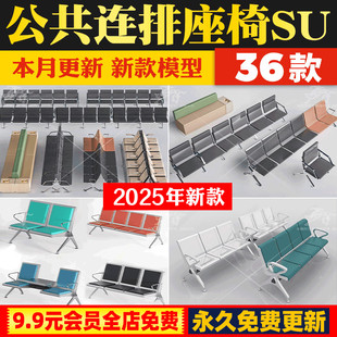 草图大师室内医院大厅公共等候座椅连排椅子多人休息长椅SU模型