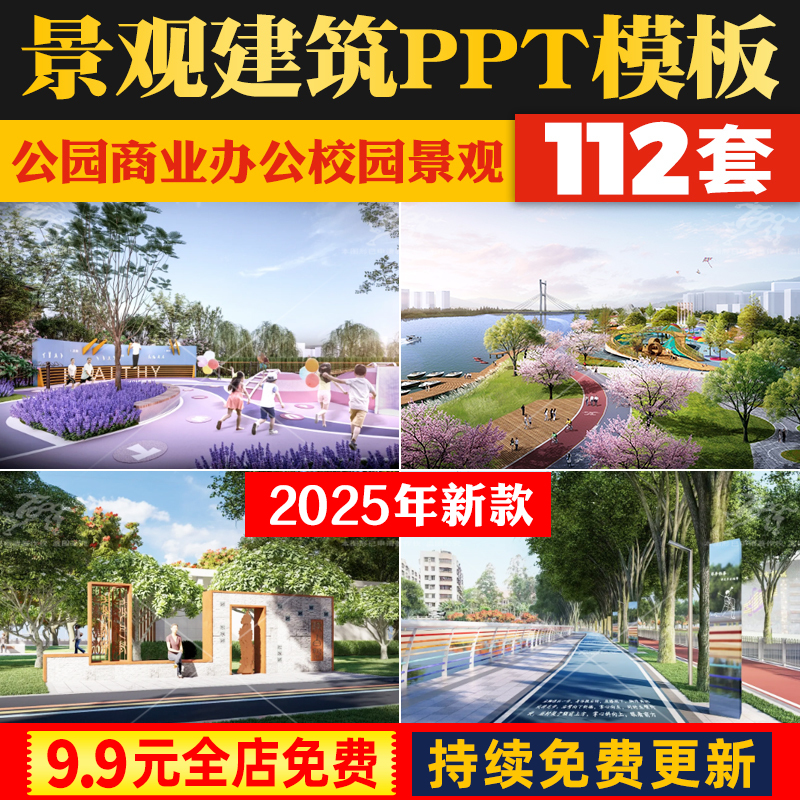 公园广场住宅居住区学校校园商业办公建筑景观PPT文本模板可编辑