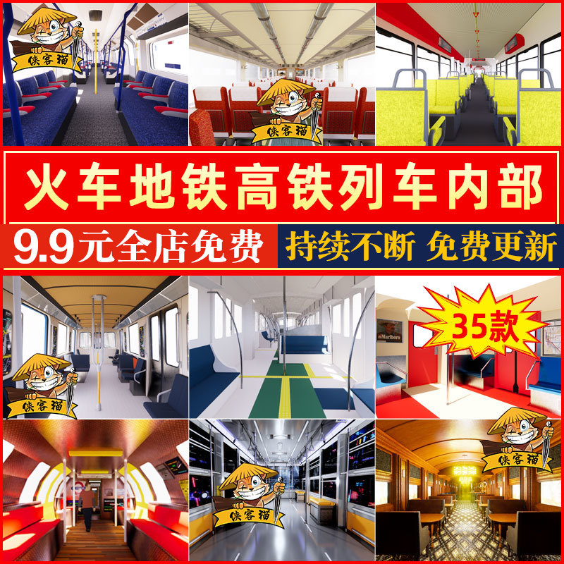 火车地铁高铁城际磁悬浮列车车厢内部座椅设施设备驾驶室SU模型库