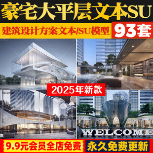 豪宅设计文本大平层合集高层住宅建筑竞标方案文本户型SU模型