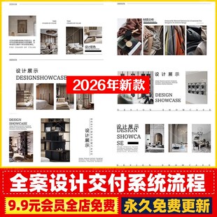 2026室内全案设计落地成果交付系统流程PPT方案物料报价表进度表