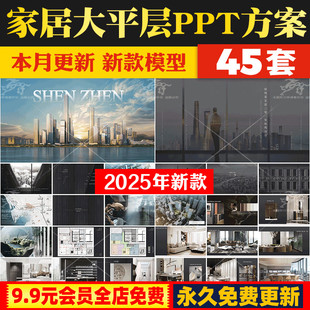 2025家居装 概念深化方案PPT 修设计豪宅大平层PPT室内设计方案软装