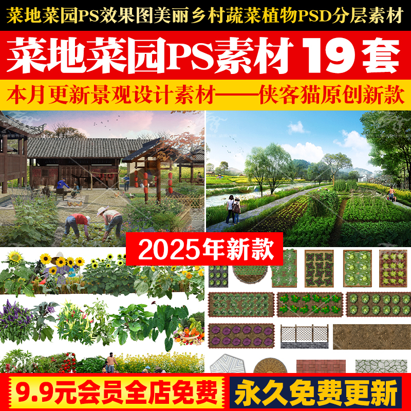 菜地菜园ps效果图美丽乡村农村庭院平面景观蔬菜植物psd分层素材