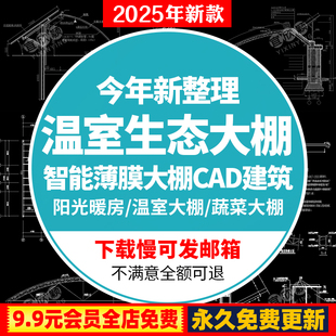 钢结构温室大棚暖房农场玻璃智能蔬菜大棚生态餐厅薄膜CAD施工图