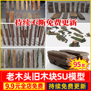 旧木板 老 木头木块木条木桩朽木实木柱子枯木树桩草图大师su模