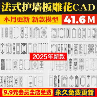 法式欧式奶油风护墙板雕花角花线条家装装修设计图库CAD施工图纸