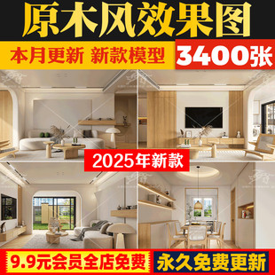 原木风装修设计效果图奶油风室内家装客厅餐厅卧室房子方案参考图