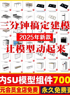 动态草图大师SU模型库组件室内家装设计门窗橱柜家具柜子卫浴模块