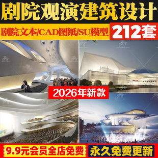 剧院观演建筑设计全网合集剧场建筑竞标案例歌剧院文本方案合集