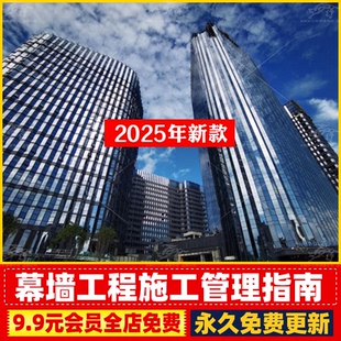 幕墙工程管理指南施工全过程管理流程材料深化设计生产加工工艺