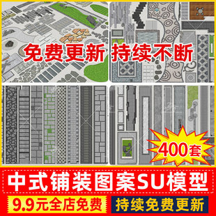 新中式日式园林景观园艺铺装地雕图案汀步步道地砖草图大师SU模型