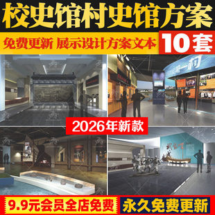 校史馆村史馆展厅设计方案乡村馆PDF概念策划PPT文本效果图非模型