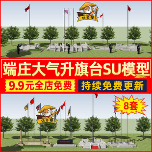 学校企业总部文化公园广场大气端庄升旗台旗杆旗帜草图大师SU模型