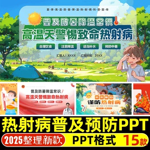 热射病科普宣传PPT模版 高温防暑降温中暑病人急救护理知识培训PPT