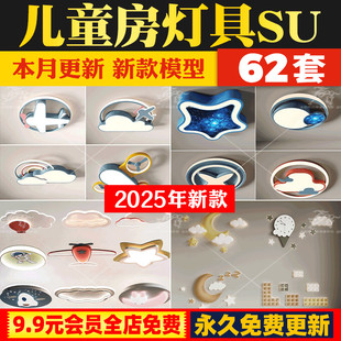 现代儿童房卡通卧室吸顶灯su模型云朵造型吊灯壁灯灯具草图大师