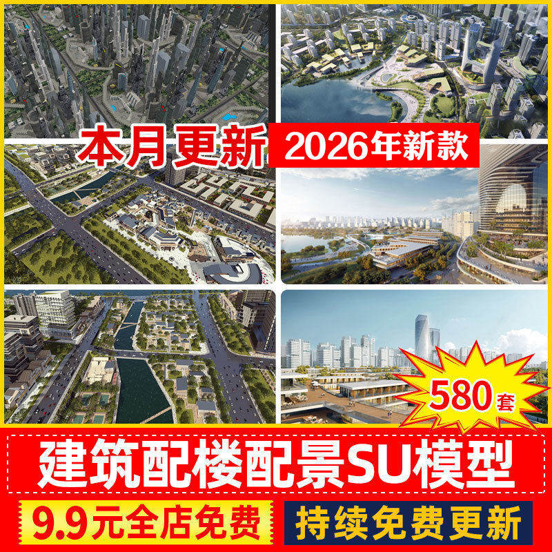 城市建筑配楼街道老城区住宅写字楼高层建筑群配景草图大师SU模型