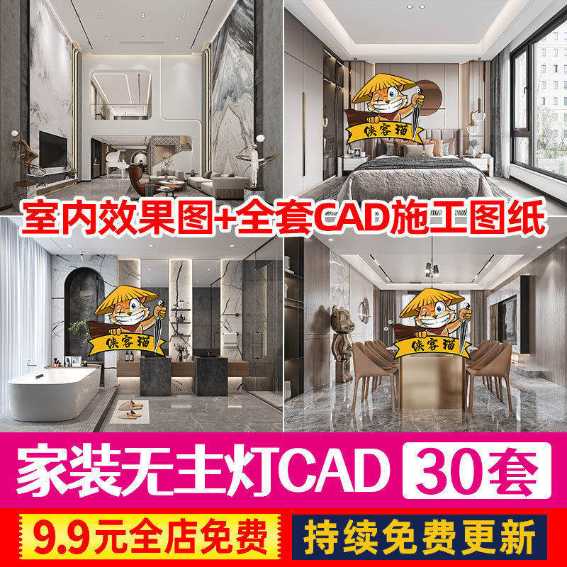 公寓住宅样板房别墅家装无主灯客厅餐厅卧室厨房全套CAD施工图