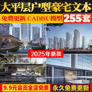 2025高层洋房豪宅住宅小区大平层户型建筑规划文本CAD户型SU模型