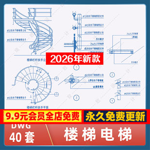 扶电梯旋转楼梯块库栏杆平立面节点大样设计CAD施工图立面剖面图