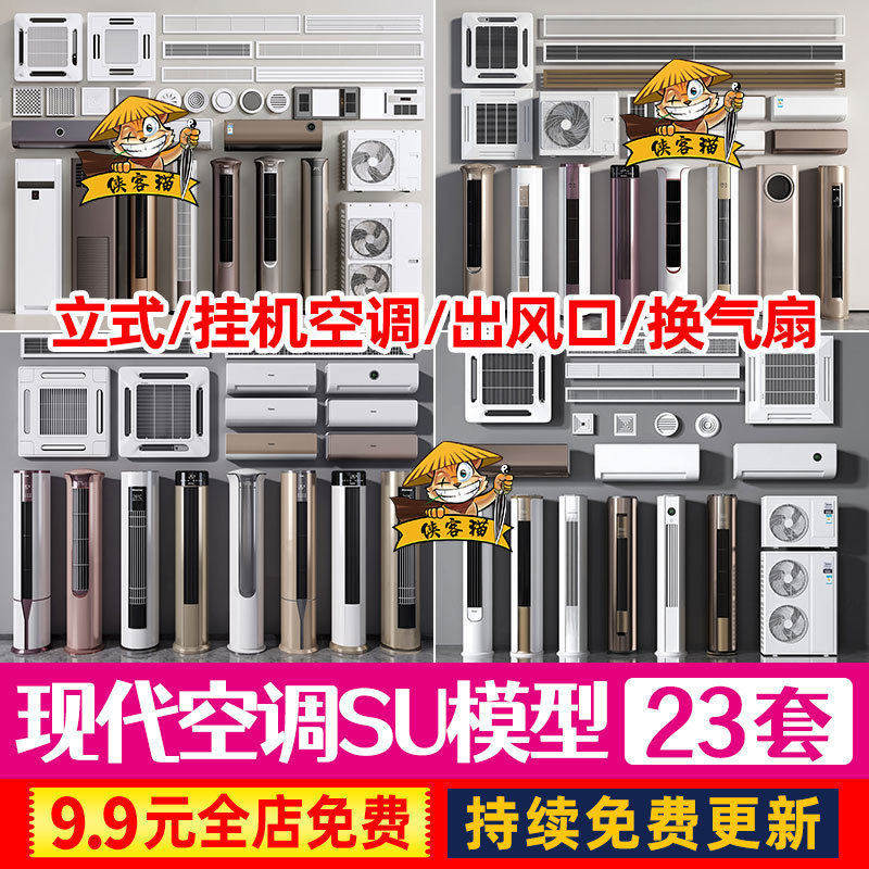 现代立式柱式挂壁空调中央空调外机出风口换气扇浴霸筒灯SU模型库