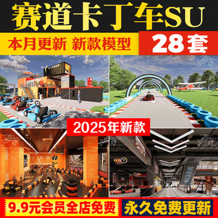SU模型卡丁车赛道赛车场公园看台场地儿童乐园游乐场跑道草图大师