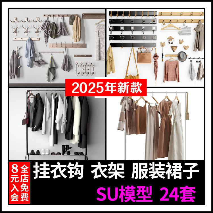 草图大师现代挂衣钩晾衣架鞋子包包男女服装毛衣服帽子裙子SU模型