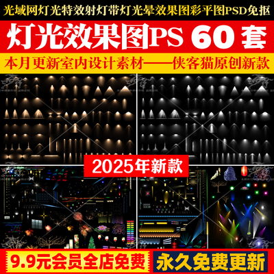 光域网灯光特效射灯带灯光晕平面立面效果图彩平图psd免抠PS素材