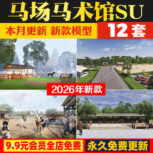 现代马场公园景观美丽乡村农场马场马厩马术俱乐部SU模型草图大师