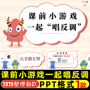 课前小游戏一起唱反调PPT课堂互动游戏公司晨会团建年会游戏互动