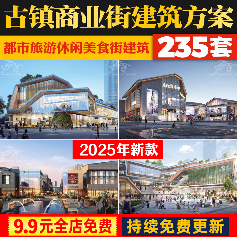 古镇商业街步行街广场建筑景观规划设计方案文本SU模型CAD施工图