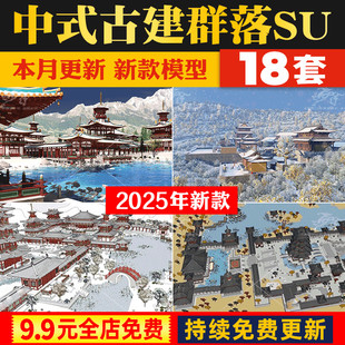 草图大师中式唐风古建群落秋景唐宋文化雪景影视城古代建筑SU模型