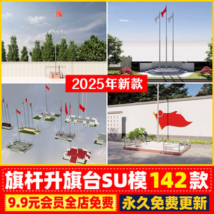 商业广场公园学校工厂厂区企业基地升旗台旗杆旗帜su模型cad图