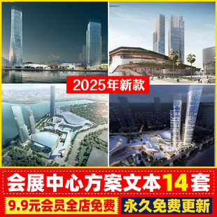 2025体育国际会议 会展中心博览园配套商业建筑规划设计方案文本