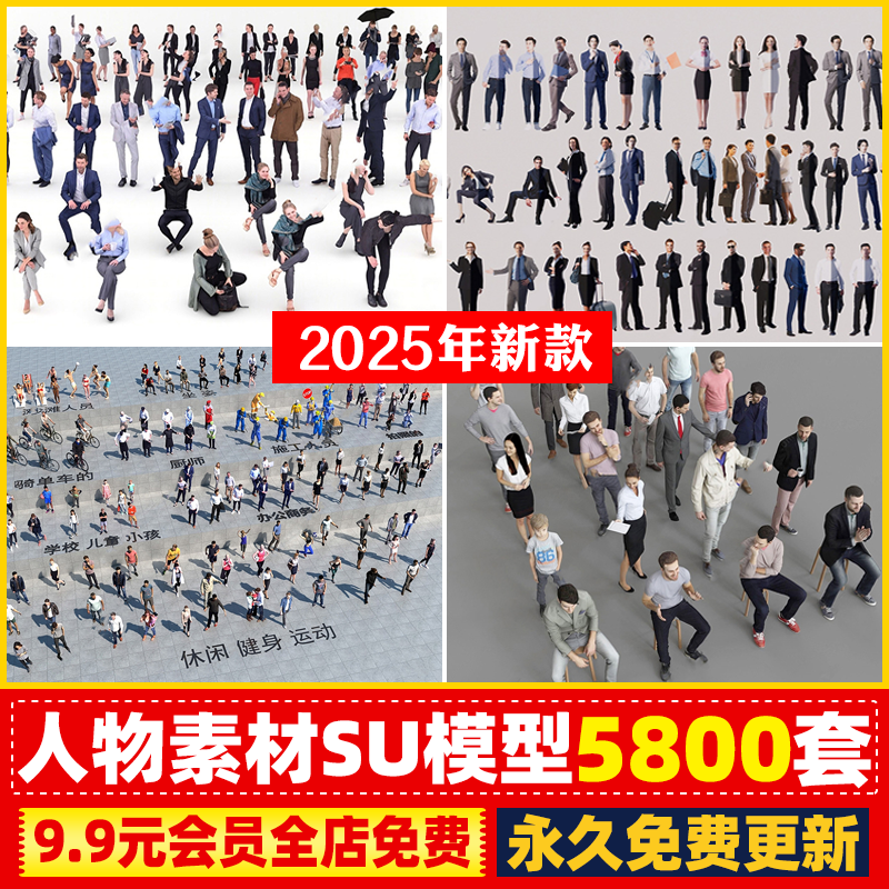 2D3D坐站姿走路运动商务男女国内外人物儿童男女SU模型CAD平立面
