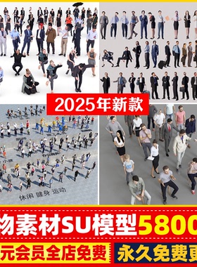 2D3D坐站姿走路运动商务男女国内外人物儿童男女SU模型CAD平立面