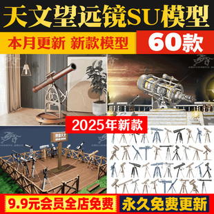 天文望远镜瞭望镜景区扫码观光放大镜观景台观鸟台草图大师SU模型