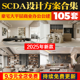 SCDA住宅别墅豪宅大平层样板房SU模型CAD施工图规划设计方案文本
