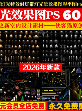 光域网灯光特效射灯带灯光晕平面立面效果图彩平图psd免抠PS素材