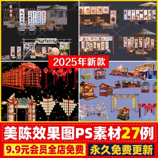 国风美陈效果图露营地夜市集市商业街广场陈设装置PSD免扣PS素材