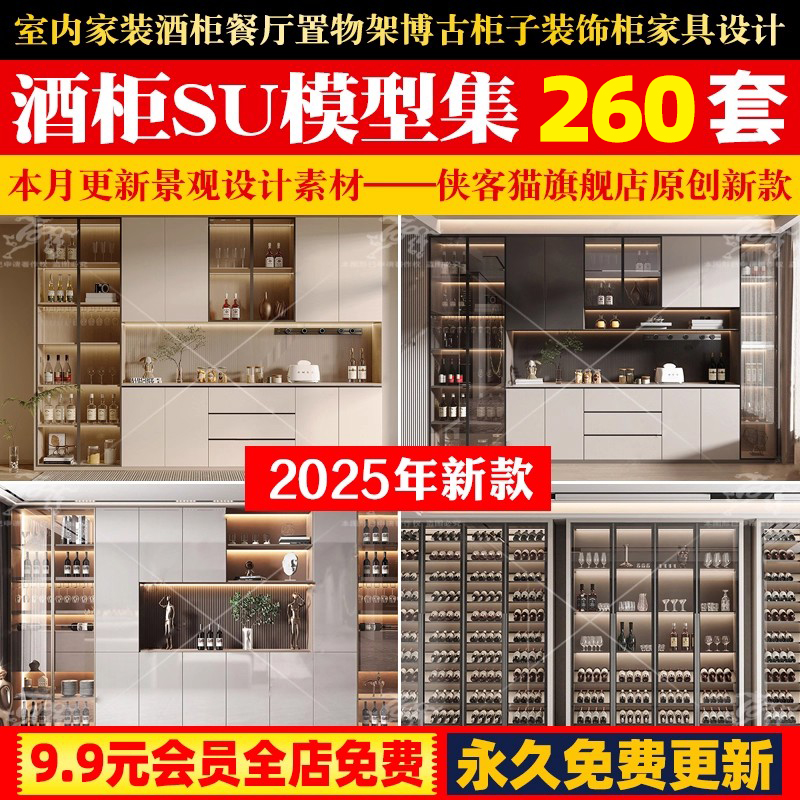 室内家装酒柜餐厅置物架博古柜子装饰柜家具设计草图大师SU模型