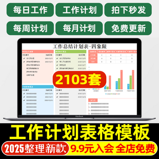 工作计划表总结日月周报日历安排提醒时间管理excel电子表格模板