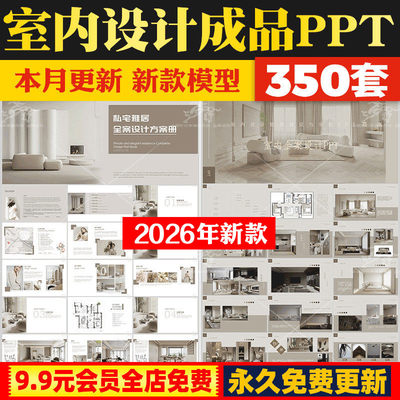 2026室内设计成品PPT案例模板可编辑概念毕业方案汇报家装样板间